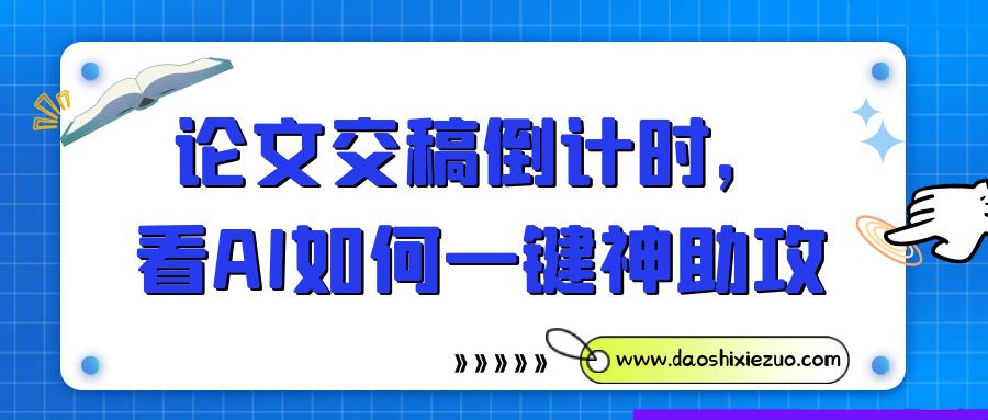 论文交稿倒计时，看AI如何一键神助攻