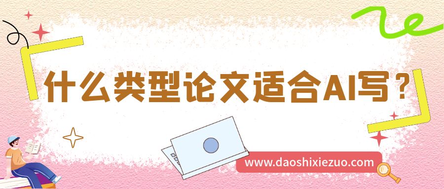 什么类型论文适合AI写？