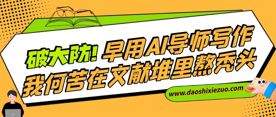 破大防！早用AI导师写作，我何苦在文献堆里熬秃头