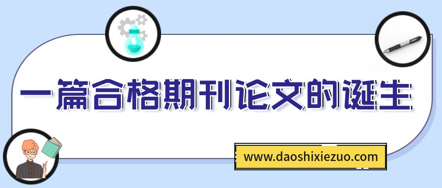 一篇合格期刊论文的诞生