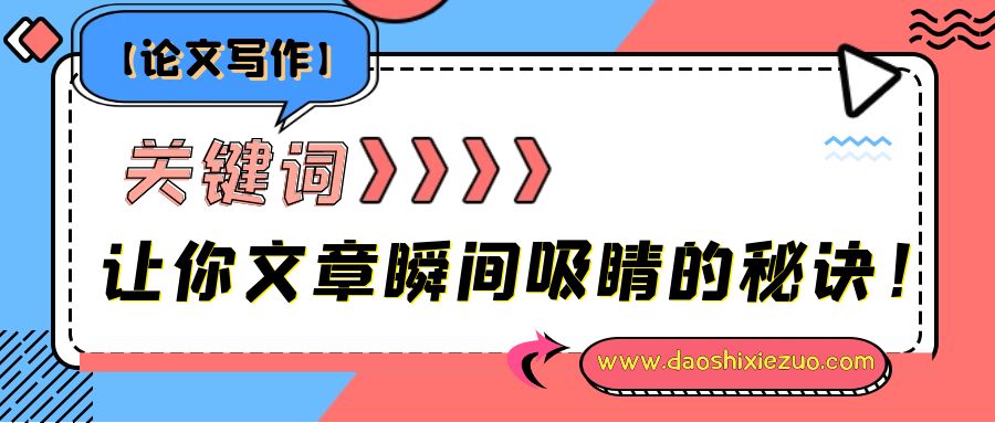 【论文写作】关键词，让你文章瞬间吸睛的秘诀！