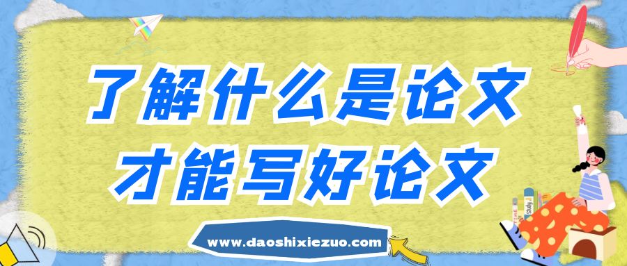 了解什么是论文，才能写好论文