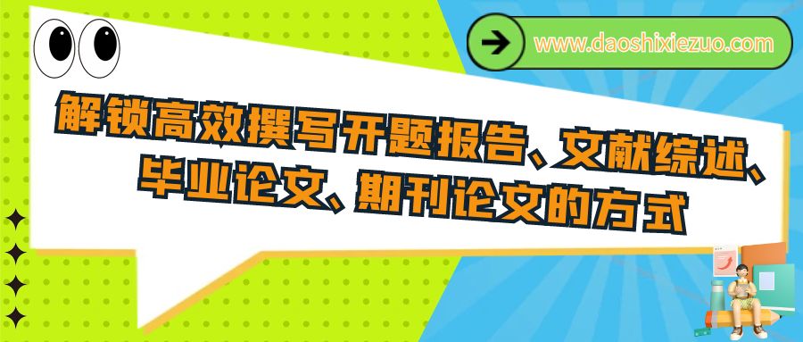 解锁高效撰写开题报告、文献综述、毕业论文、期刊论文的方式