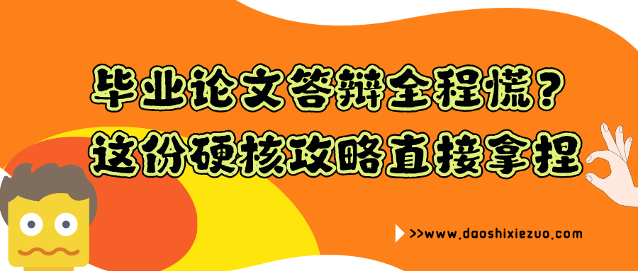 毕业论文答辩全程慌？这份硬核攻略直接拿捏