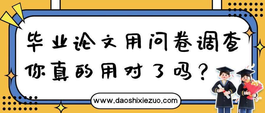 毕业论文用问卷调查，你真的用对了吗？