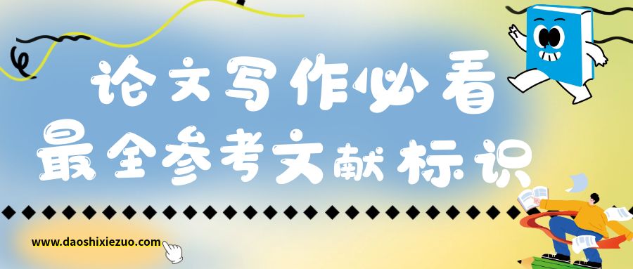 论文写作必看！最全论文参考文献标识