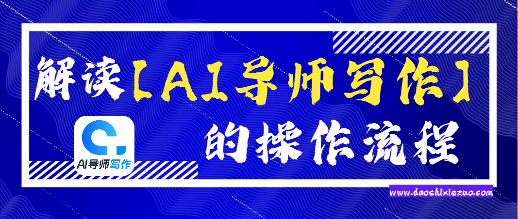 解读AI导师写作的操作流程