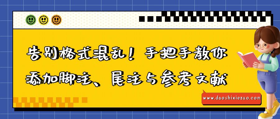 告别格式混乱！手把手教你添加脚注、尾注与参考文献