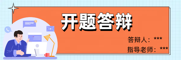 开题答辩