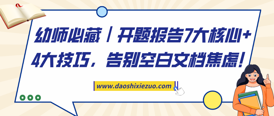 幼师必藏|开题报告7大核心+4大技巧,告别空白文档焦虑!