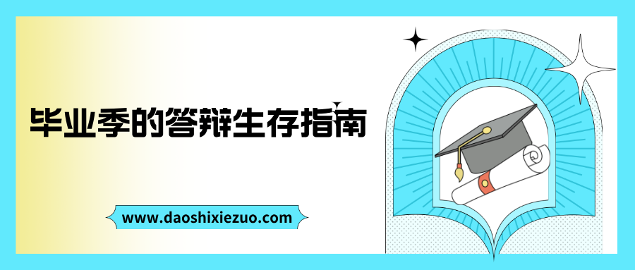 毕业季的答辩生存指南