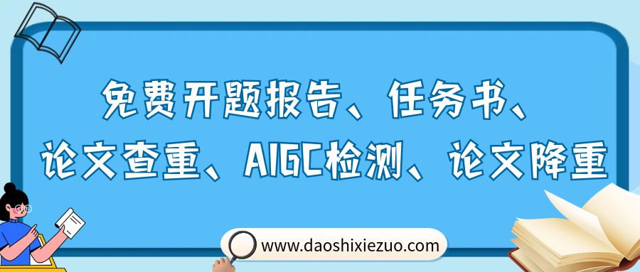 免费开题报告、任务书、论文查重、AI检测及降重，让羊毛一薅到底！