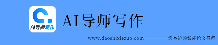 AI导师写作