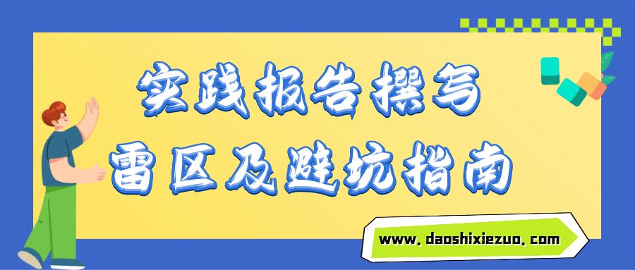 实践报告撰写雷区及避坑指南