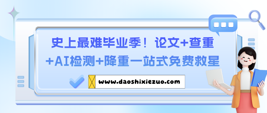 史上最难毕业季!论文+查重+AI检测+降重一站式免费救星