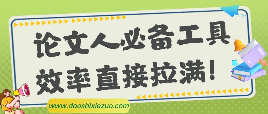 论文必备工具，效率直接拉满！