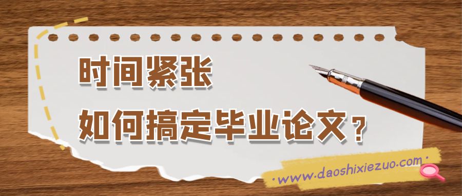 时间紧张，如何搞定毕业论文？
