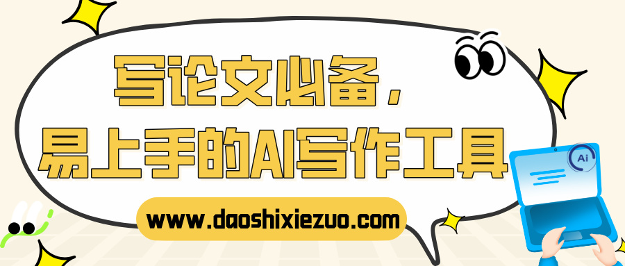 写论文必备,易上手的AI写作工具