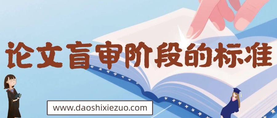 论文盲审阶段的标准