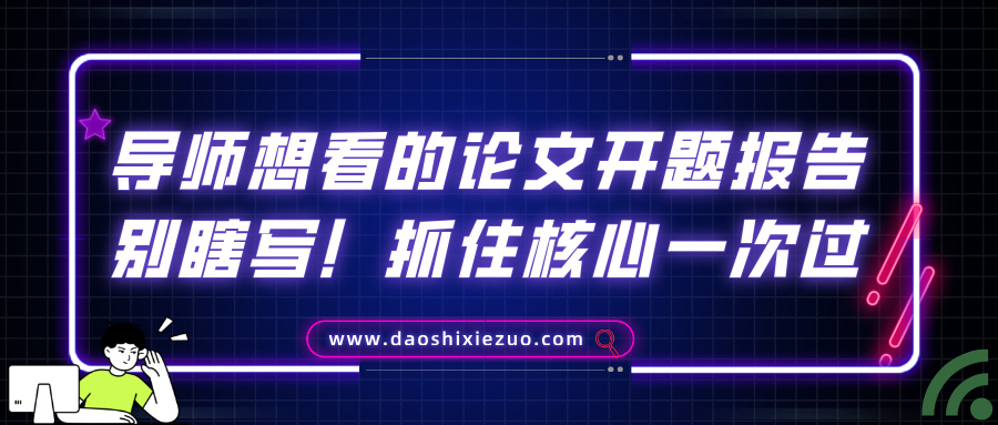 导师想看的论文开题报告别瞎写！抓住核心一次过